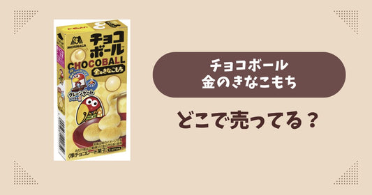 チョコボール金のきなこもちはどこで売ってる？コンビニ販売店まとめ！通販でも？