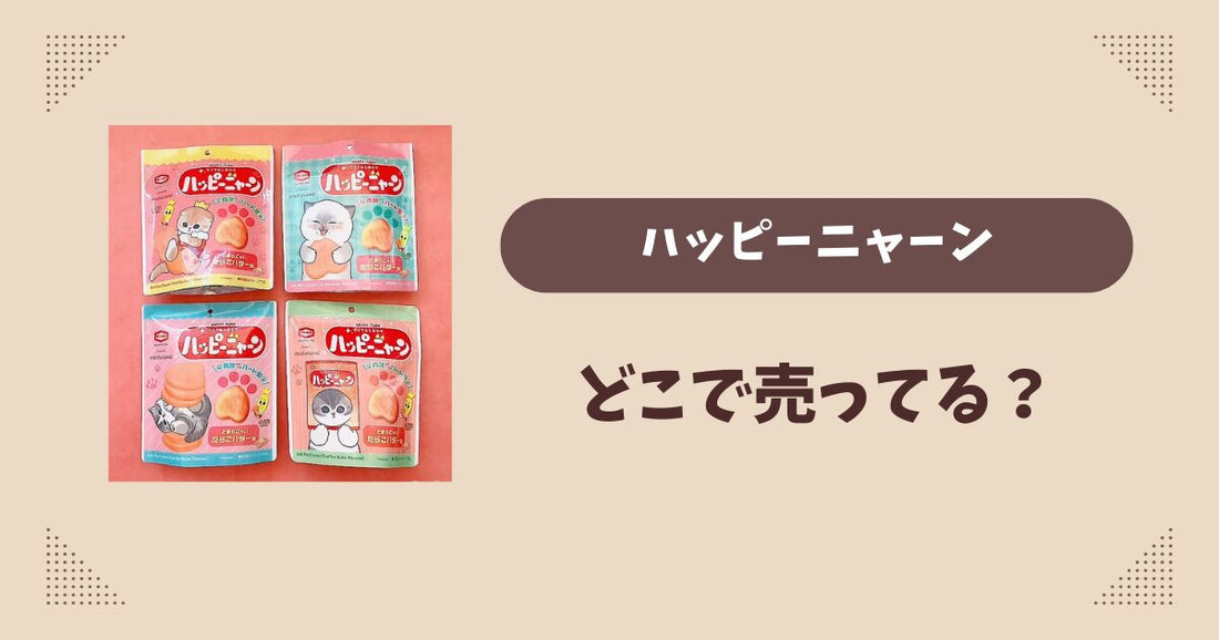 ハッピーニャーンはどこで売ってる？ファミリーマート限定で通販でも買える？