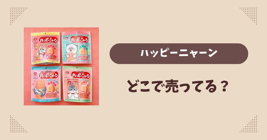 ハッピーニャーンはどこで売ってる？ファミリーマート限定で通販でも買える？