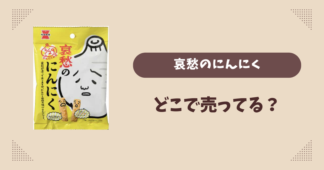 哀愁のにんにくはどこで売ってる？コンビニ販売店まとめ！通販でも？