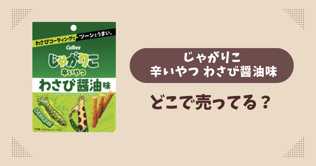 じゃがりこ 辛いやつ わさび醤油味はどこに売ってる？コンビニ販売店まとめ！通販でも？