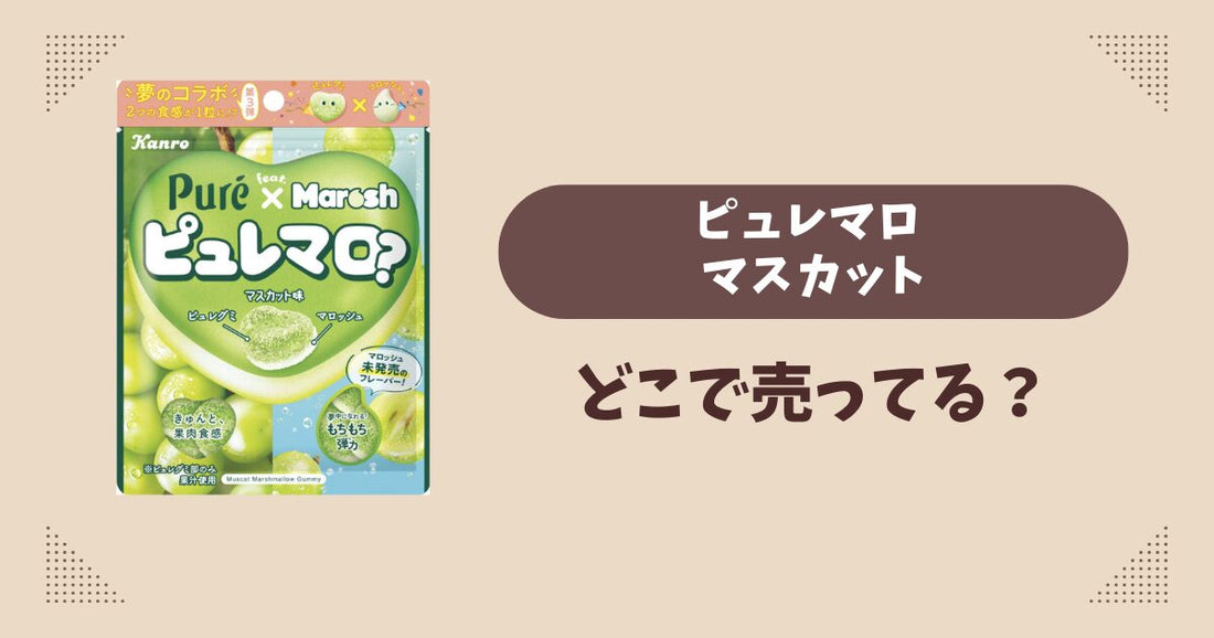 ピュレマロ マスカット味はどこで売ってる？コンビニ販売店まとめ！通販でも？