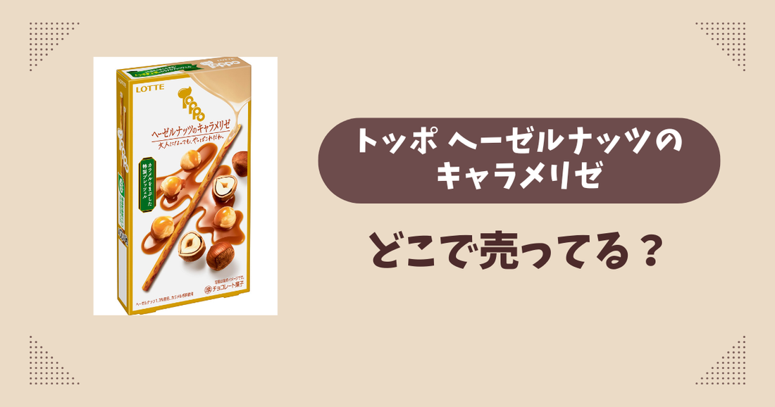 トッポ ヘーゼルナッツのキャラメリゼはどこで売ってる？コンビニ販売店まとめ！通販でも？