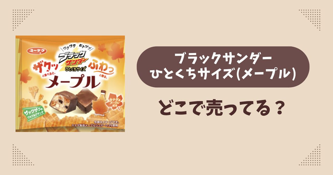 ブラックサンダーひとくちサイズ(メープル)はどこで売ってる？コンビニ販売店まとめ！通販でも？