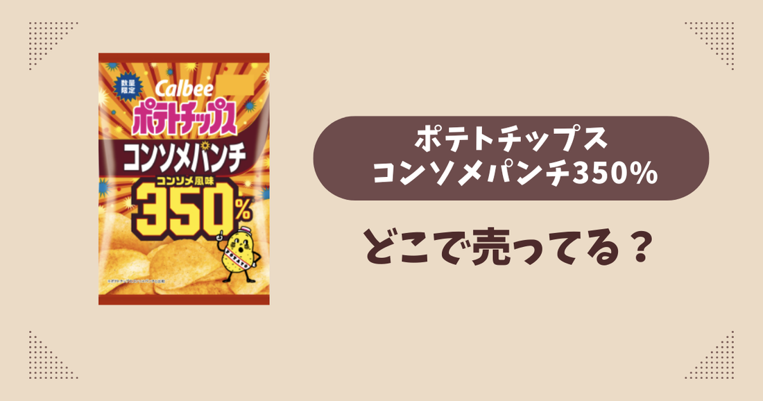ポテトチップス コンソメパンチ350%はどこで売ってる？コンビニ販売店まとめ！通販でも？