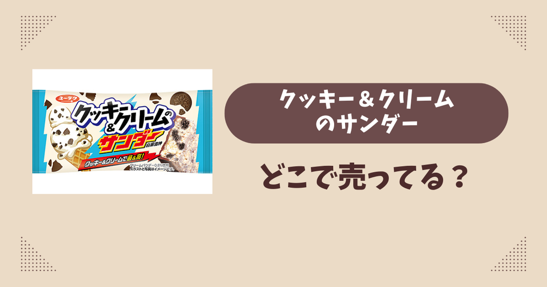 クッキー＆クリームのサンダーはどこで売ってる？コンビニ販売店まとめ！通販でも？