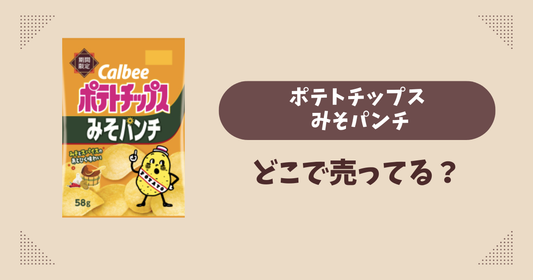 ポテトチップス みそパンチはどこで売ってる？コンビニ販売店まとめ！通販でも？