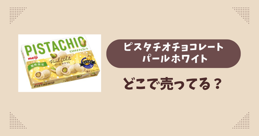 ピスタチオチョコレート パールホワイトはどこで売ってる？コンビニ販売店まとめ！通販でも？