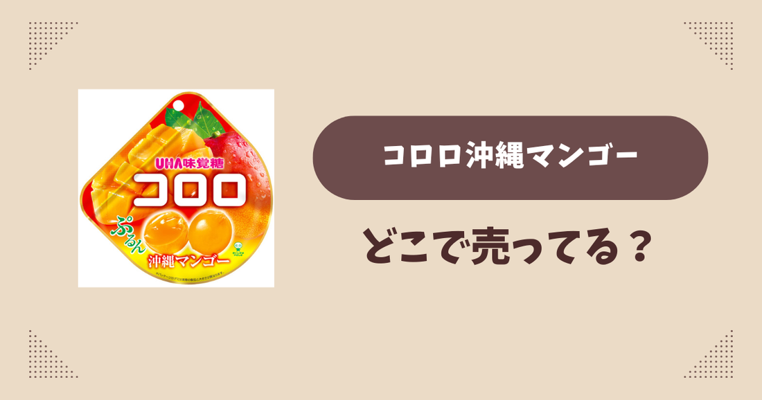 コロロ沖縄マンゴーはどこで売ってる？コンビニ販売店まとめ！通販でも？
