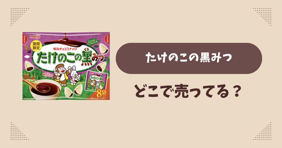 たけのこの黒みつはどこで売ってる？コンビニ販売店まとめ！通販でも？