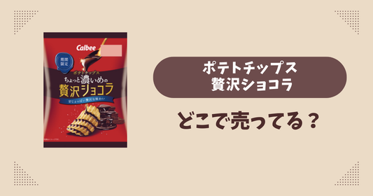 ポテトチップス 贅沢ショコラはどこで売ってる？コンビニ販売店まとめ！通販でも？