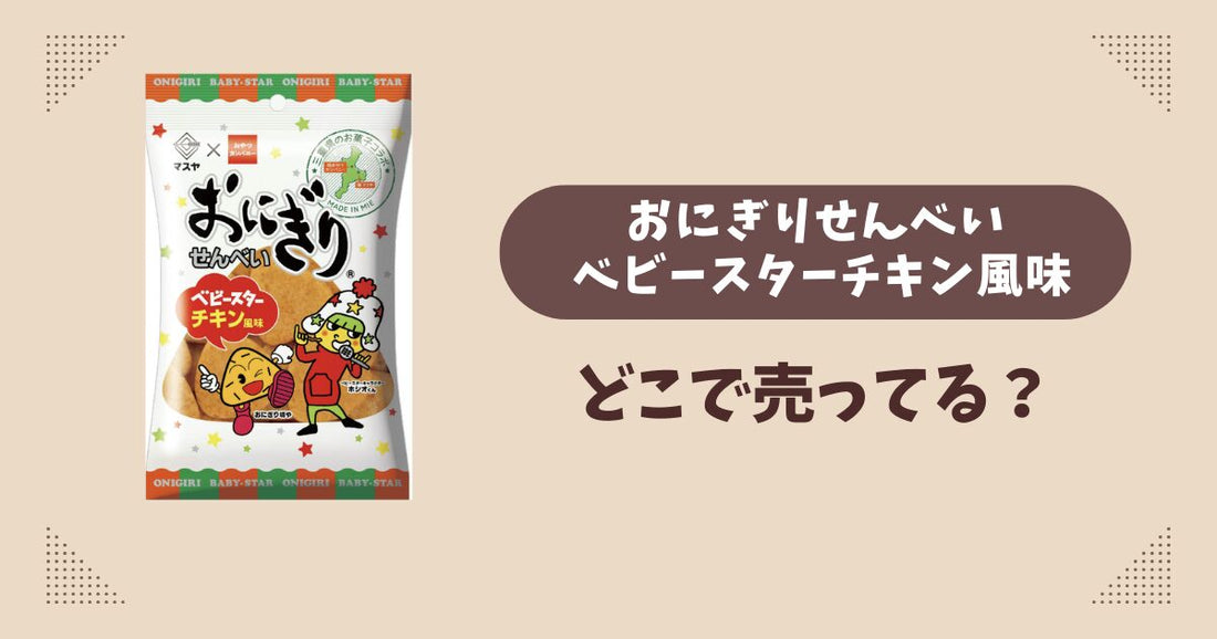 おにぎりせんべい ベビースターチキン風味はどこで売ってる？コンビニ販売店まとめ！通販でも？