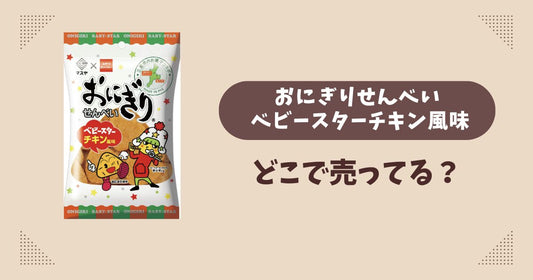 おにぎりせんべい ベビースターチキン風味はどこで売ってる？コンビニ販売店まとめ！通販でも？