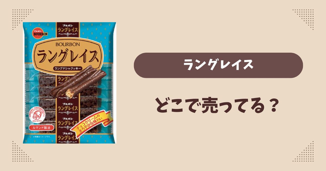 ラングレイスはどこで売ってる？コンビニ販売店まとめ！通販でも？