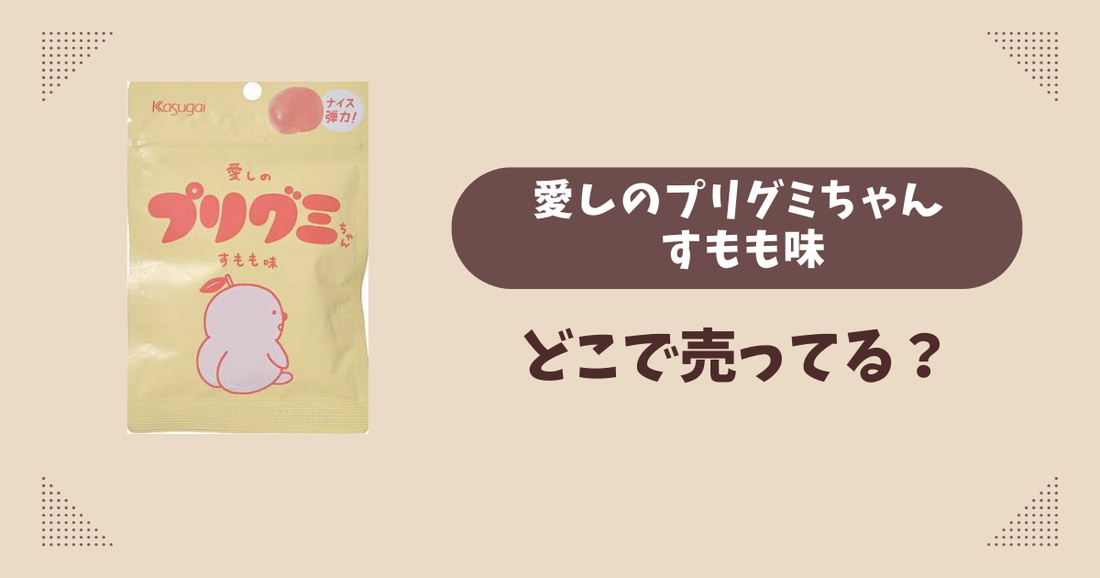 愛しのプリグミちゃん すもも味はどこで売ってる？セブンイレブン限定で通販では買える？