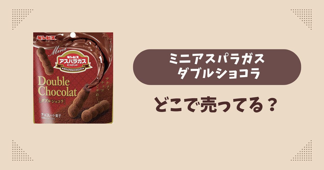 ミニアスパラガス ダブルショコラはどこで売ってる？ファミリーマート限定で通販では買える？