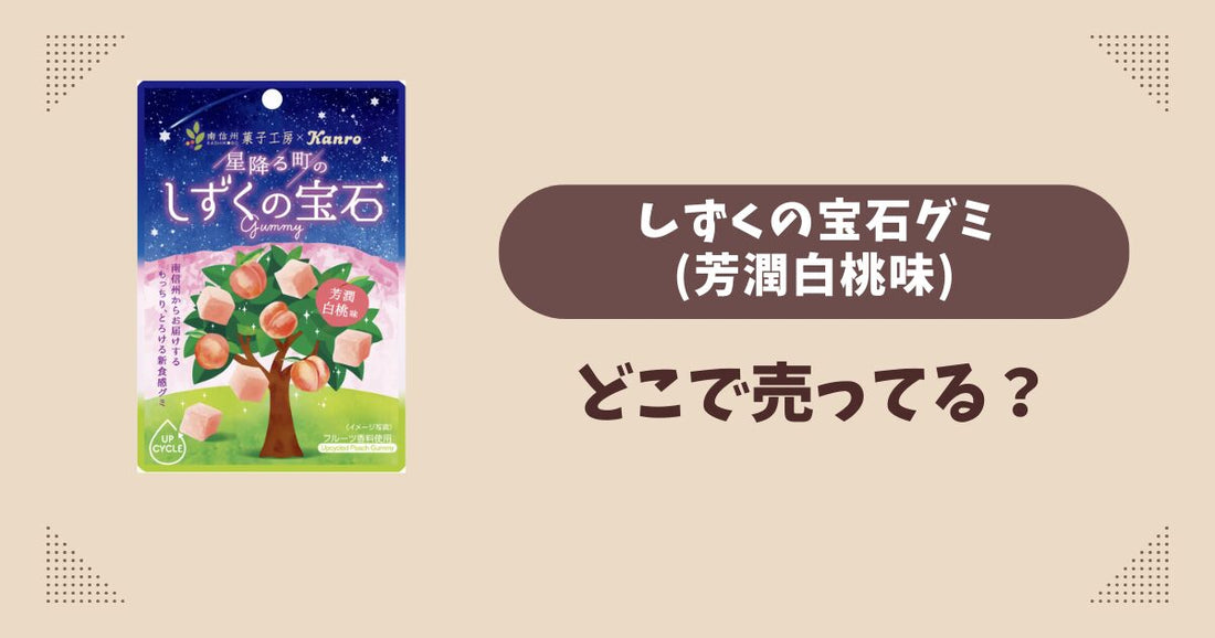しずくの宝石グミ(芳潤白桃味)はどこで売ってる？セブンイレブン限定で通販では買える？