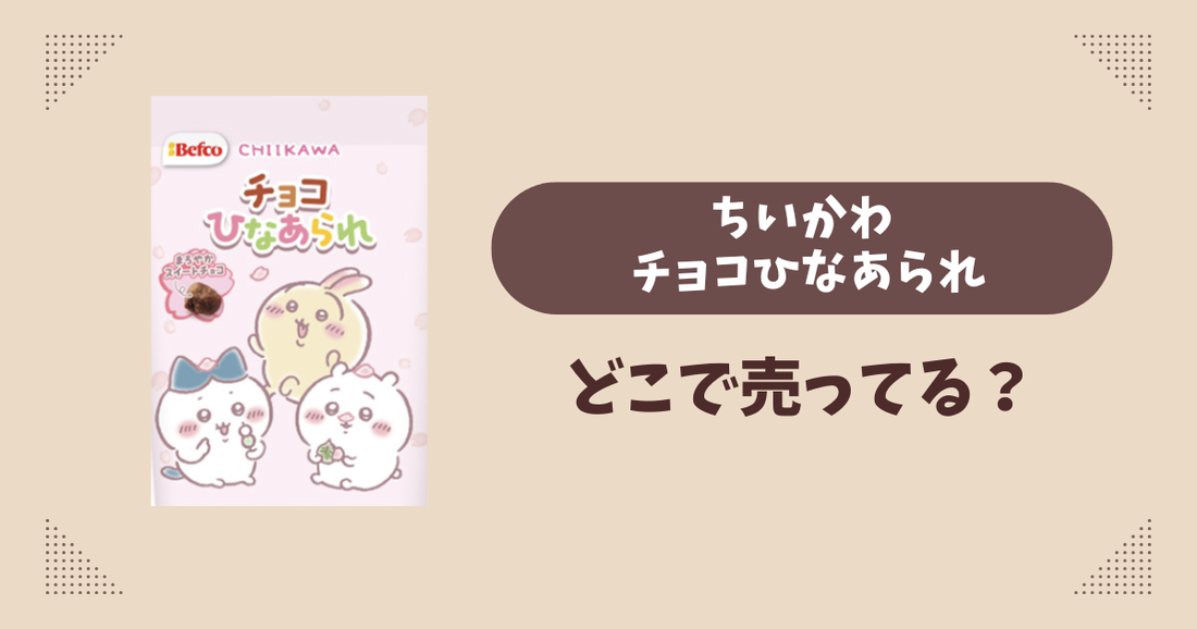 ちいかわ チョコひなあられはどこで売ってる？コンビニ販売店まとめ！通販でも？