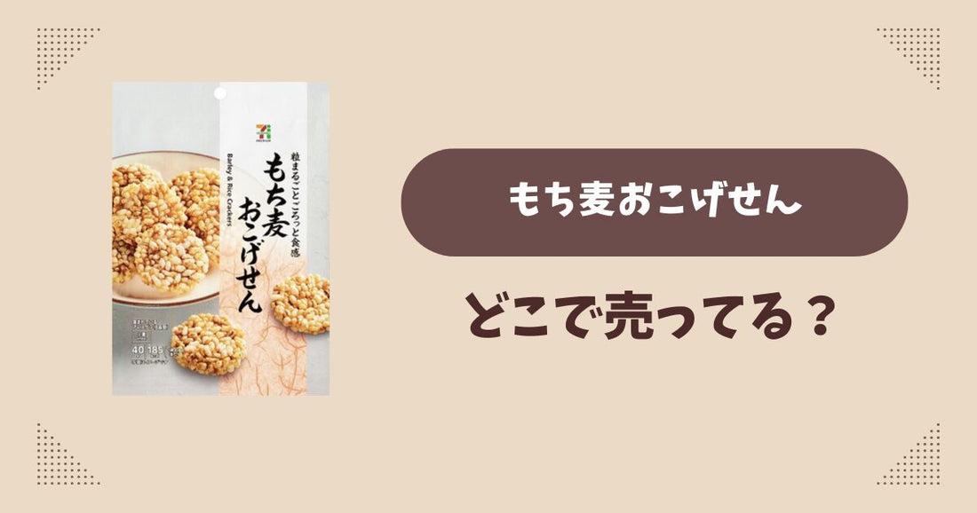 もち麦おこげせんはどこで売ってる？セブンイレブン限定で通販でも買える？