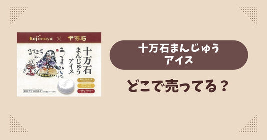 十万石まんじゅうアイスはどこで売ってる？セブンイレブン限定で通販でも買える？