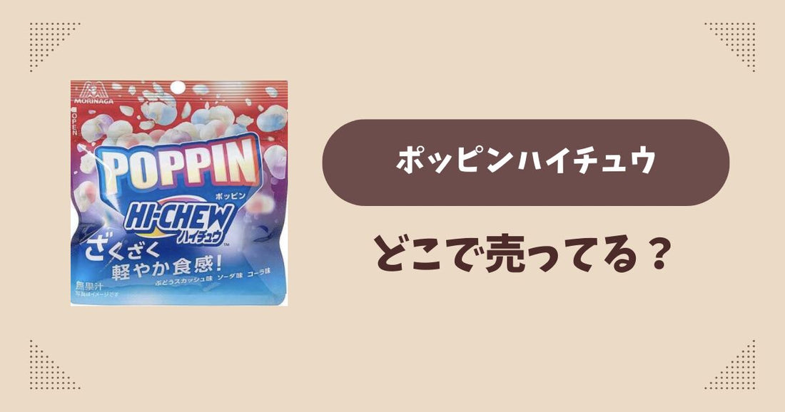 ポッピンハイチュウはどこで売ってる？セブンイレブン先行で通販では買える？