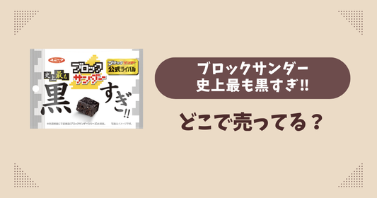 ブロックサンダー史上最も黒すぎ‼︎はどこで売ってる？ファミリーマート限定で通販でも買える？
