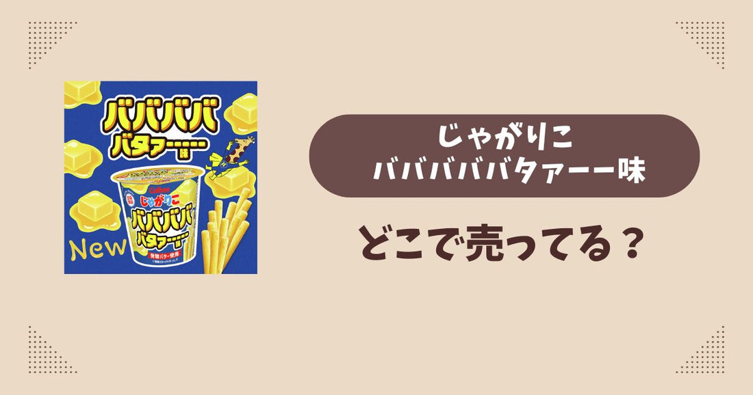 じゃがりこ バババババタァーー味はどこで売ってる？セブンイレブン限定で通販では買える？