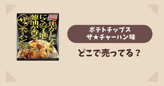 ポテトチップス ザ★チャーハン味はどこで売ってる？コンビニ販売店まとめ！通販でも？