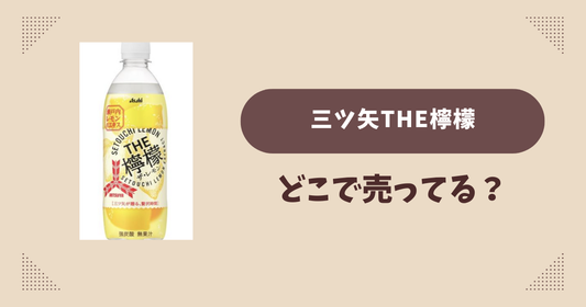 三ツ矢THE檸檬はどこに売ってる？コンビニ販売店まとめ！通販でも？