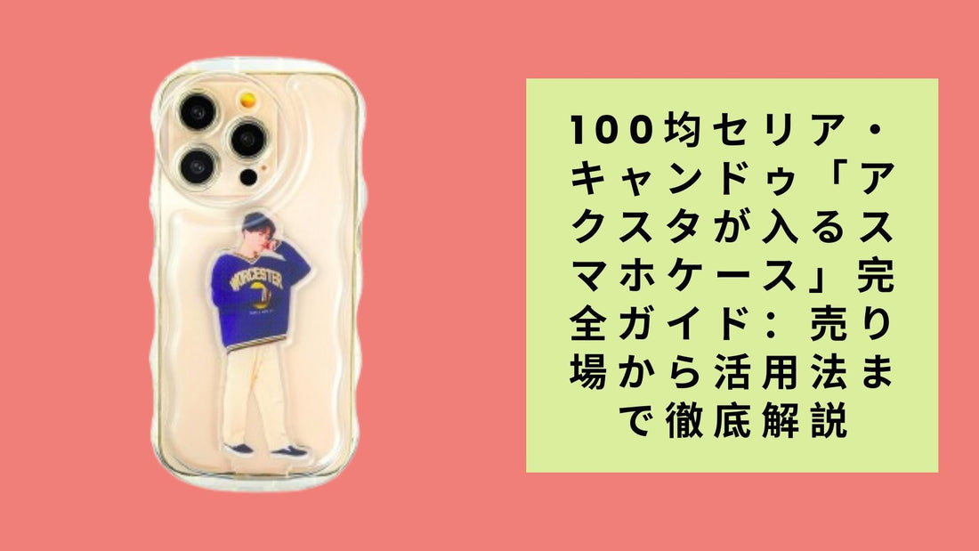 100均セリア・キャンドゥ「アクスタが入るスマホケース」完全ガイド：売り場から活用法まで徹底解説