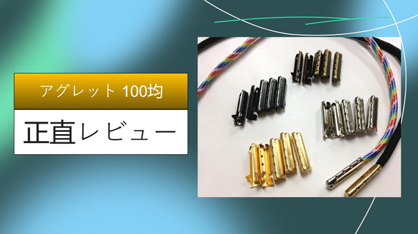【100均で解決】スニーカーのアグレット修理＆カスタム術！ダイソー・セリアのアイテムで靴紐を復活させる方法