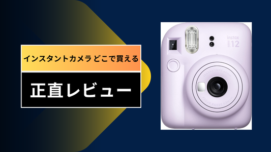 インスタントカメラ どこで買える||||
