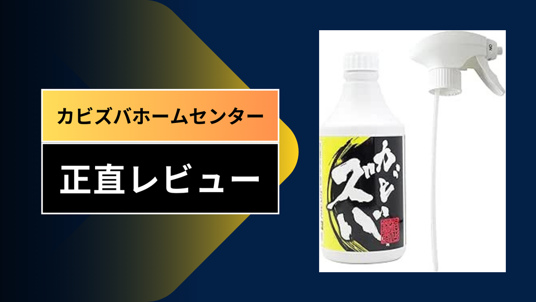 カビズバホームセンター||||