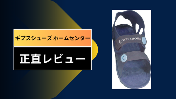 【実録】ギプスシューズはホームセンターで買える？カインズ・ダイソーを駆けずり回った骨折生活の救世主レビュー。代用品や選び方のコツも徹底解説！