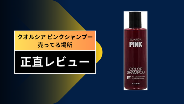 【結論】クオルシア ピンクシャンプーはどこで売ってる？主な販売店リスト