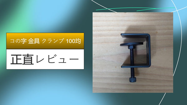 【ダイソー・セリア】100均「コの字金具」と「クランプ」でデスクが激変！DIY初心者が感動した活用術＆徹底比較レビュー