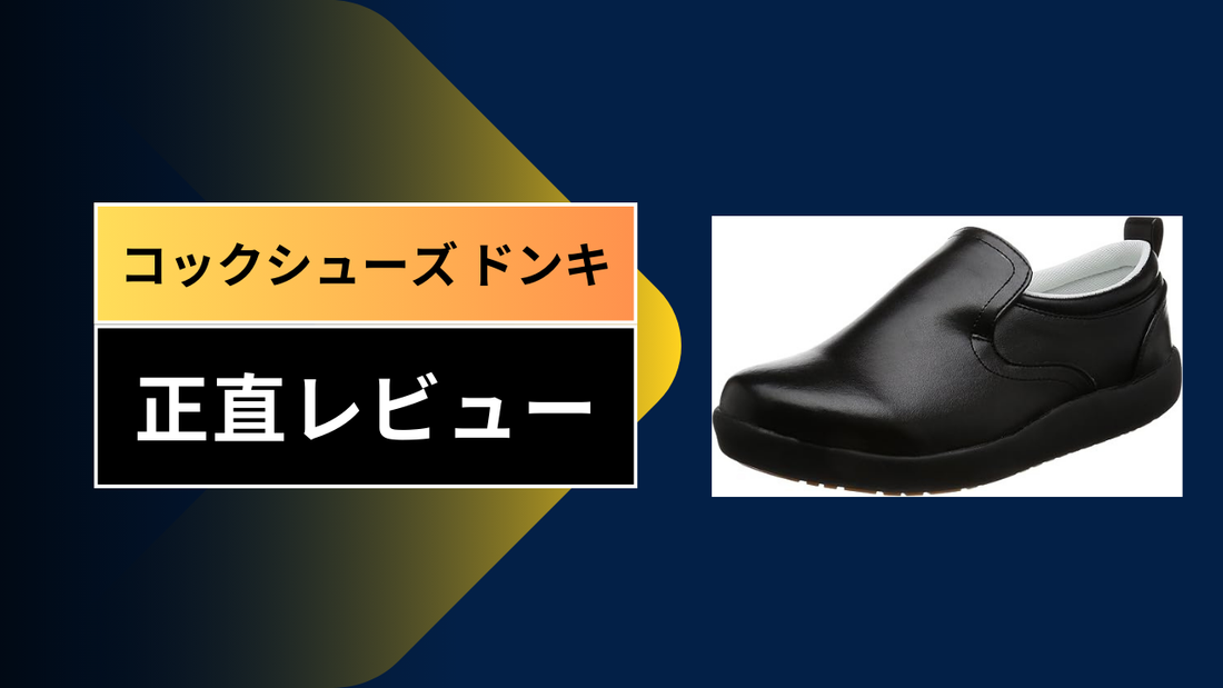 コックシューズ ドンキ||||