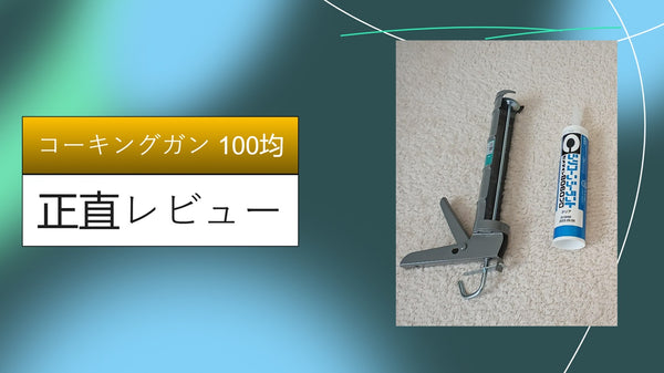 【DIY革命】ダイソーの200円コーキングガンはプロ用と何が違う？初心者が自宅の補修に1ヶ月ガチ投入した本音レビュー