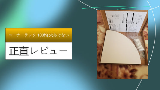 コーナーラック 100均 穴あけない|コーナーラック 100均 穴あけない|コーナーラック 100均 穴あけない|コーナーラック 100均 穴あけない