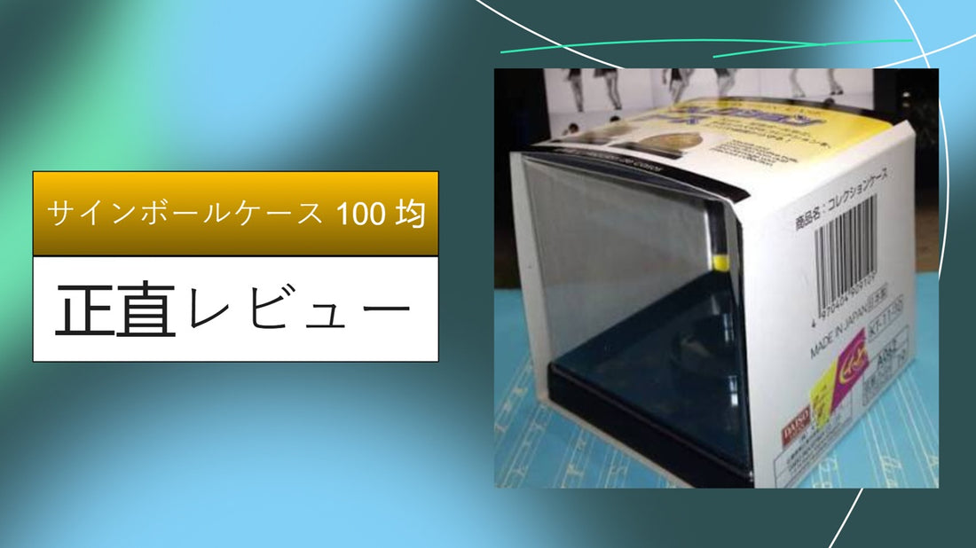 サインボールケース 100 均|サインボールケース 100 均|サインボールケース 100 均|サインボールケース 100 均