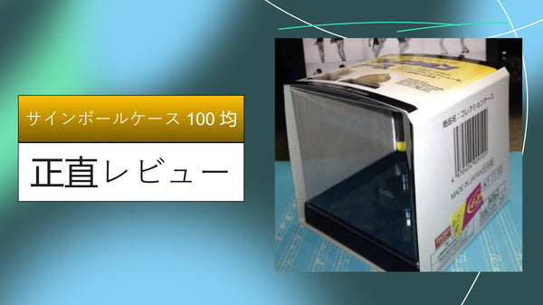 【100均比較】ダイソー・セリアのサインボールケースを1年使ってみた！大切な宝物を守る最強ディスプレイ術【徹底レビュー】