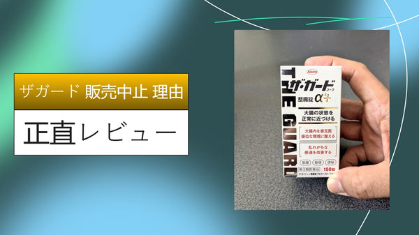 【真相】ザ・ガードコーワが販売中止って本当？20年愛用する「お腹弱すぎライター」が理由と実力をガチ検証！
