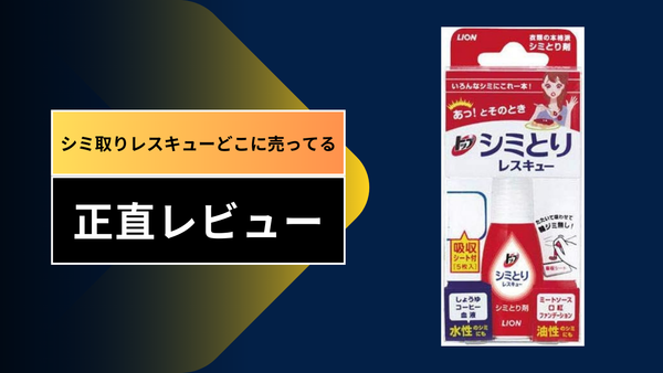 【実録】シミ取りレスキューはどこに売ってる？コンビニ・ドラッグストア・100均を徹底調査！白い服を救った感動体験レビュー