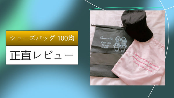 【保存版】100均シューズバッグの実力は？ダイソー・セリア・キャンドゥを徹底比較レビュー！ジム・旅行・収納に最適な選び方ガイド