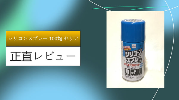 【実録】セリアの100均シリコンスプレーが神！ドアの異音からファスナーまで110円で解決した体験記