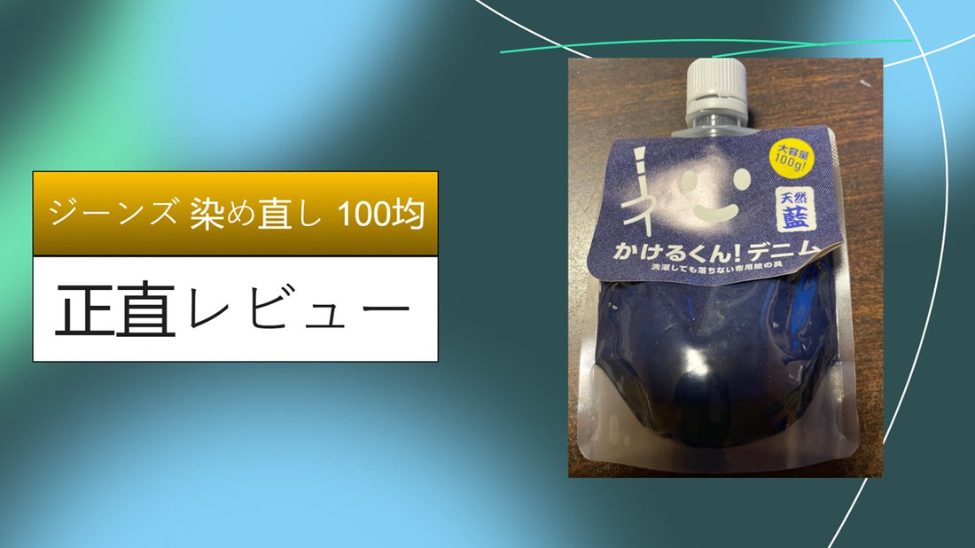 ジーンズ 染め直し 100均|ジーンズ 染め直し 100均|ジーンズ 染め直し 100均|ジーンズ 染め直し 100均