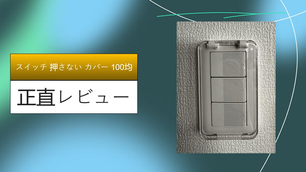 【実録】「あ、消しちゃった！」を防ぐ110円の守護神。ダイソー・セリアのスイッチカバーで誤操作を完全封鎖した話