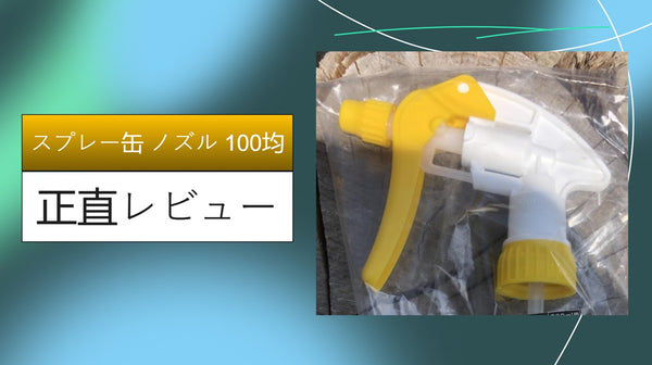 【100均検証】スプレー缶のノズル詰まりを解消！ダイソー・セリアの交換用ノズル互換性＆復活術を1年ガチレビュー