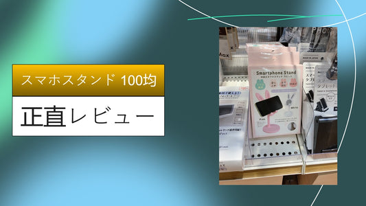 スマホスタンド 100均|スマホスタンド 100均|スマホスタンド 100均|スマホスタンド 100均