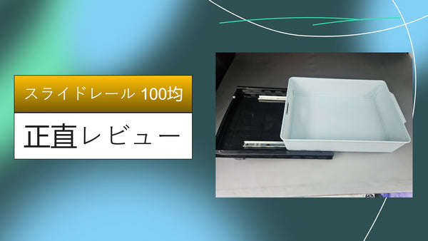 【100均DIY】ダイソーのスライドレールでデスク下収納を自作！